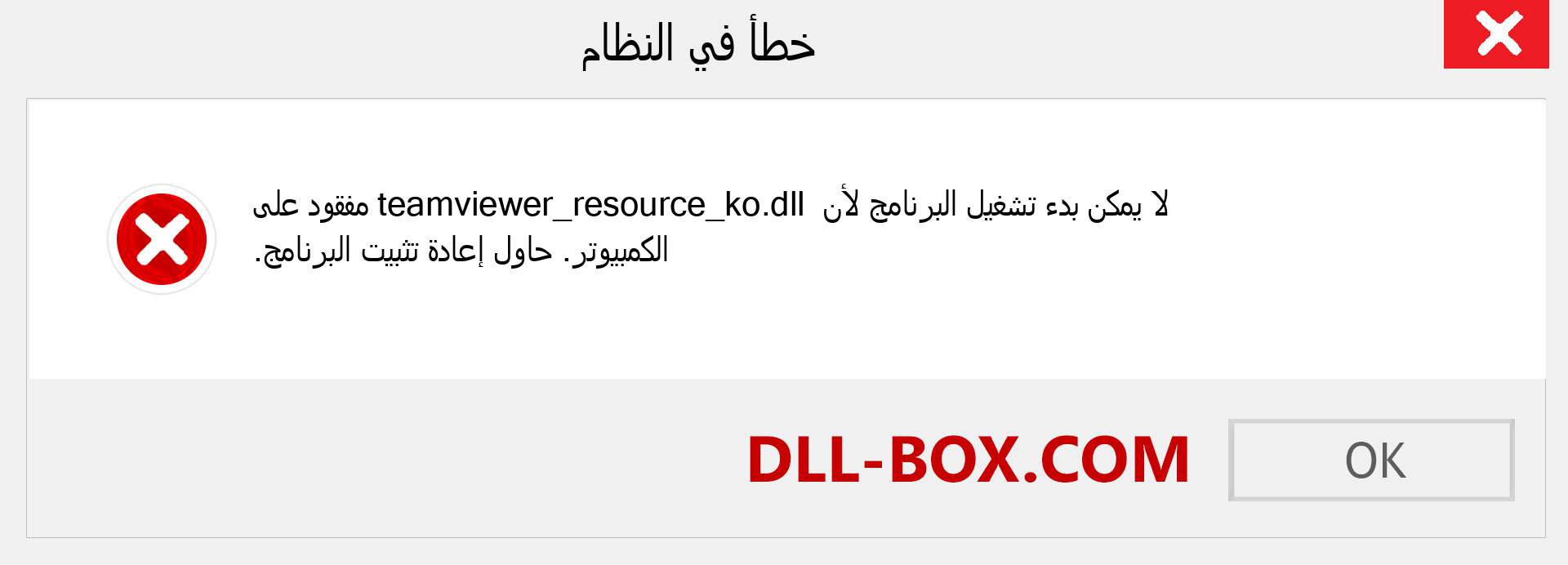 ملف teamviewer_resource_ko.dll مفقود ؟. التنزيل لنظام التشغيل Windows 7 و 8 و 10 - إصلاح خطأ teamviewer_resource_ko dll المفقود على Windows والصور والصور