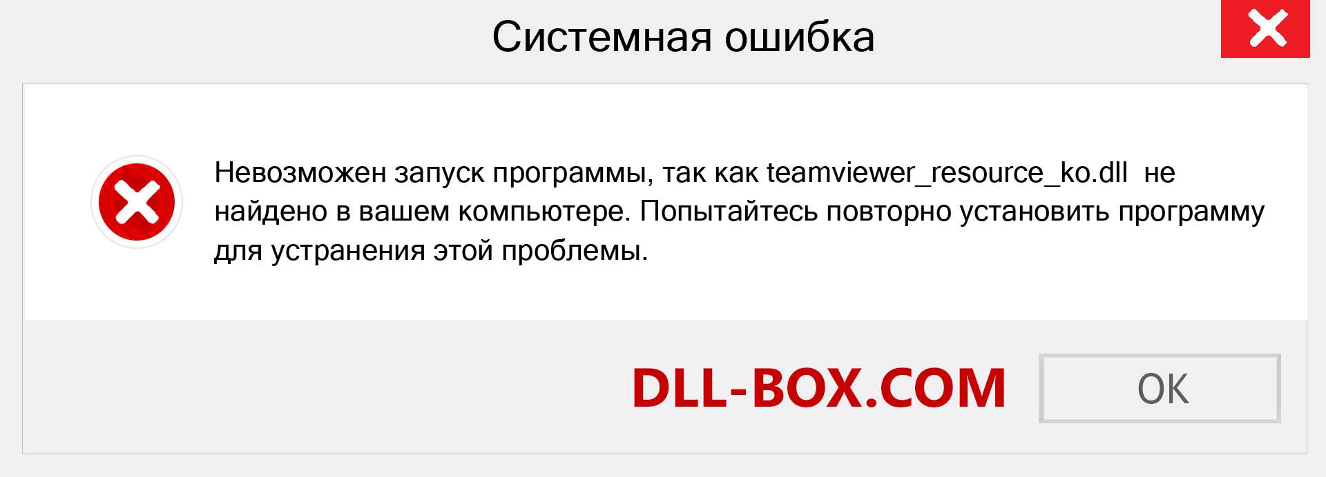 Файл teamviewer_resource_ko.dll отсутствует ?. Скачать для Windows 7, 8, 10 - Исправить teamviewer_resource_ko dll Missing Error в Windows, фотографии, изображения