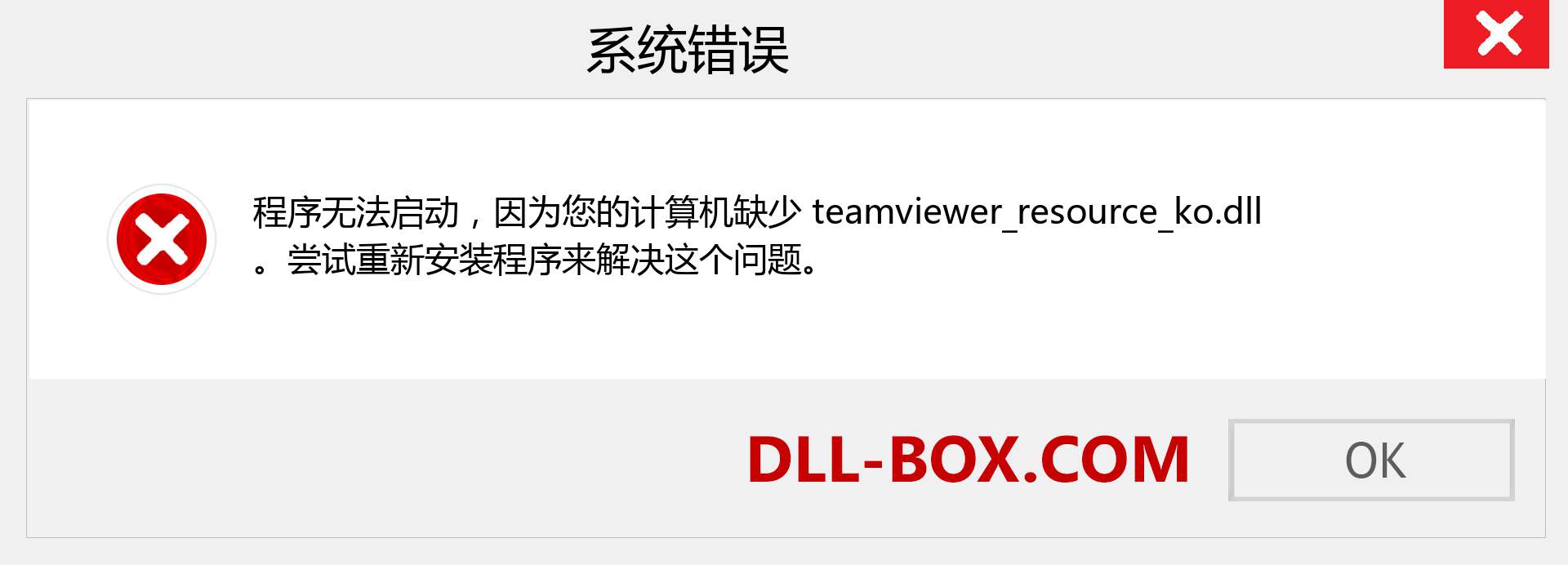teamviewer_resource_ko.dll 文件丢失？。 适用于 Windows 7、8、10 的下载 - 修复 Windows、照片、图像上的 teamviewer_resource_ko dll 丢失错误